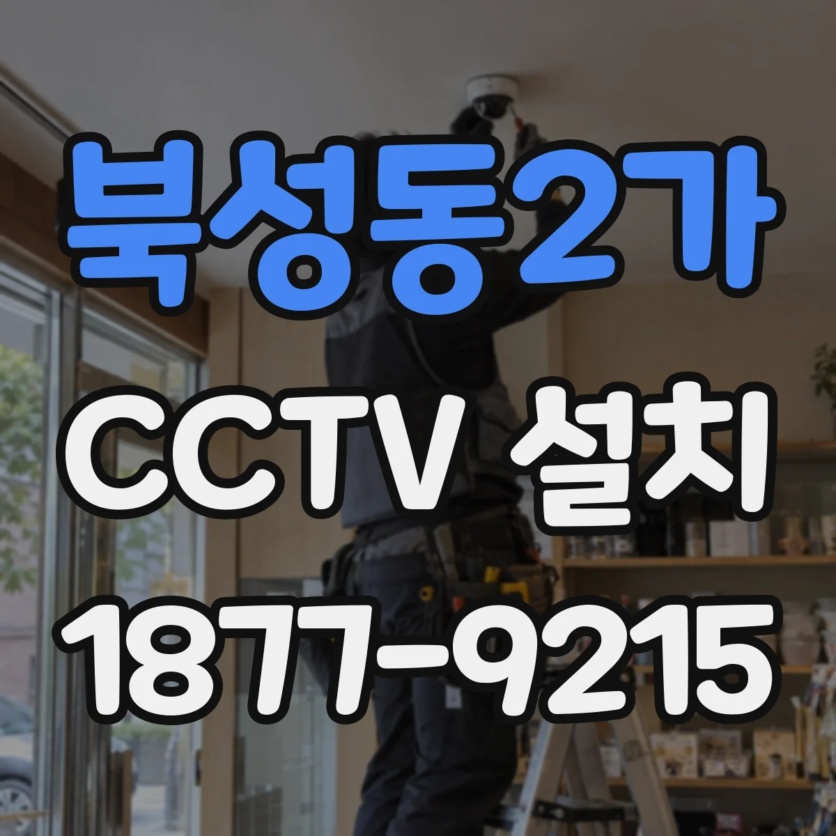북성동2가 CCTV 설치