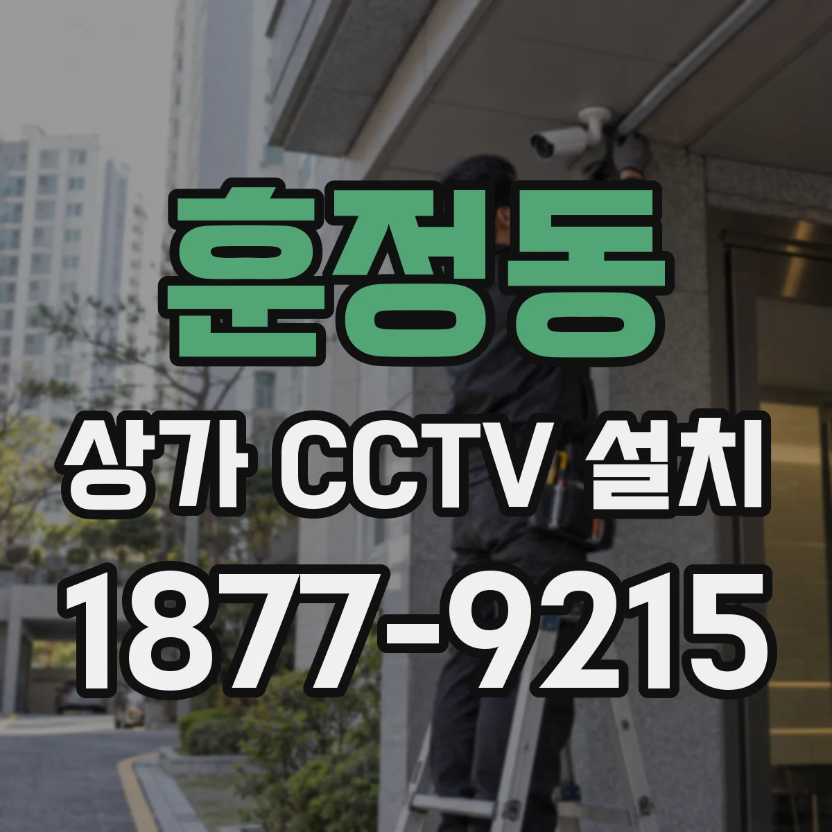 훈정동 상가 CCTV 설치