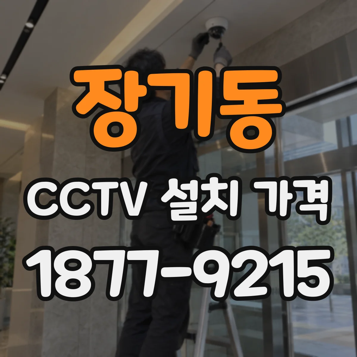 장기동 CCTV 설치 가격