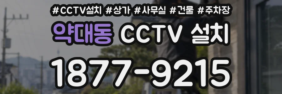 약대동 CCTV 설치