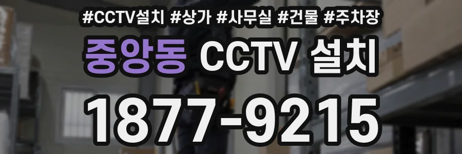 중앙동 CCTV 설치