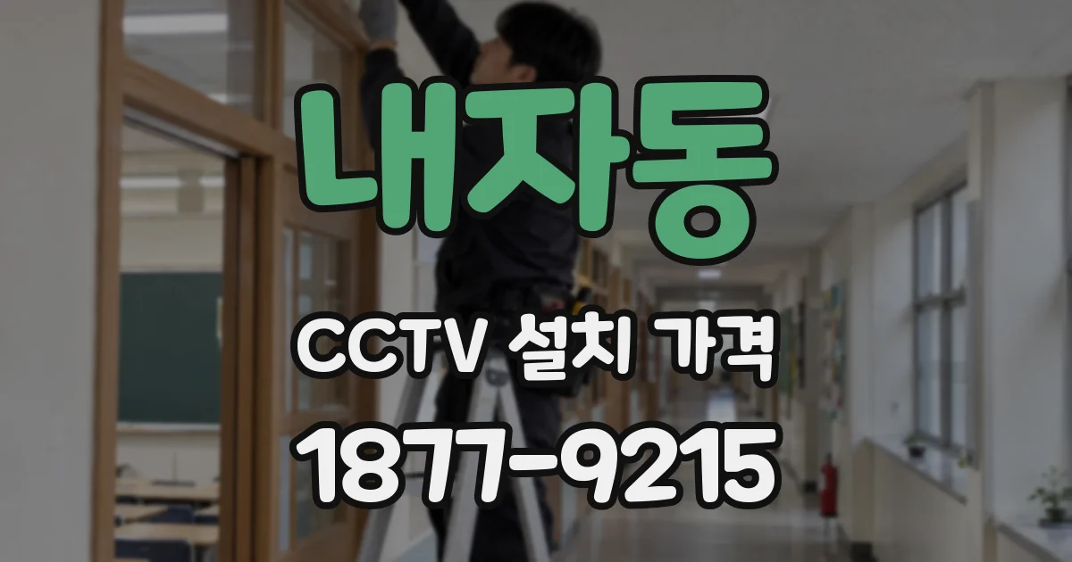 내자동 CCTV 설치 가격