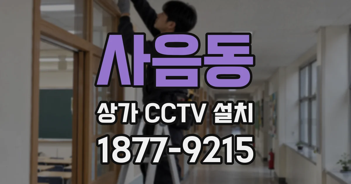 사음동 상가 CCTV 설치