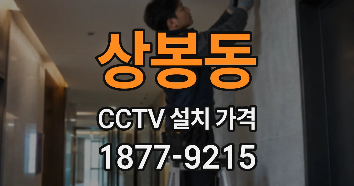 상봉동 CCTV 설치 가격