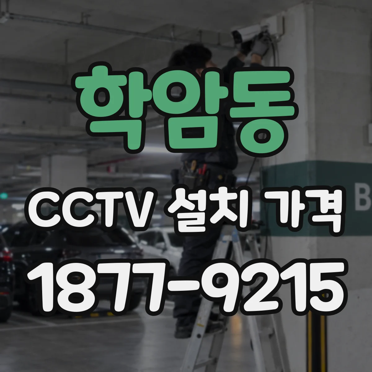 학암동 CCTV 설치 가격
