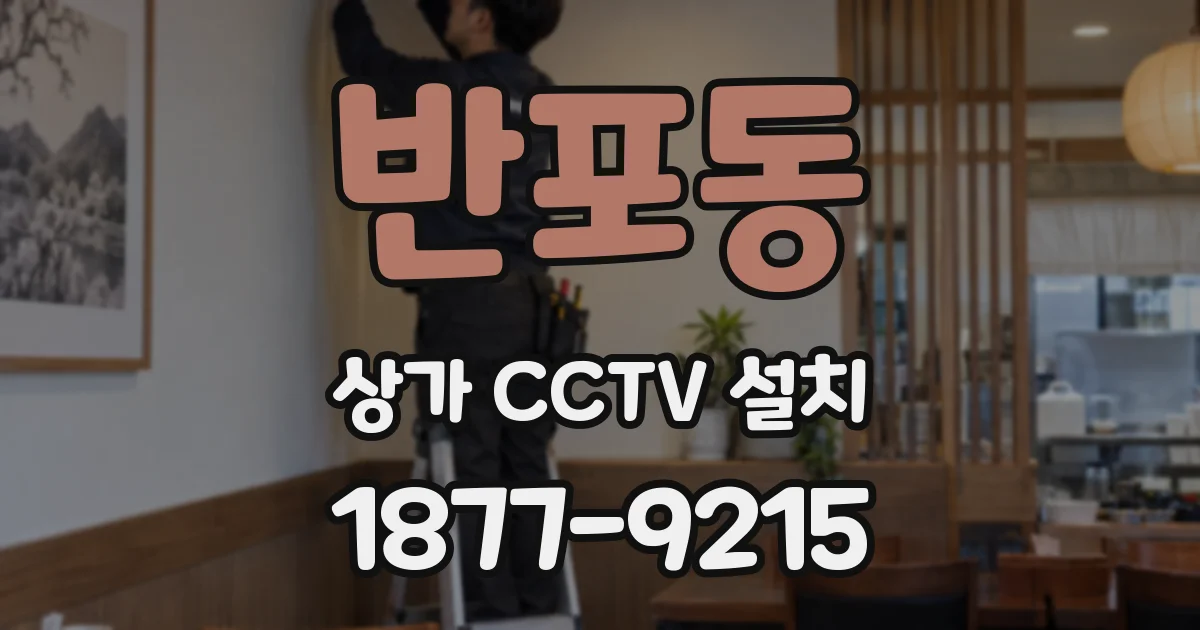 반포동 상가 CCTV 설치
