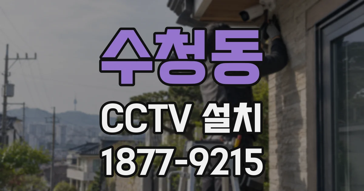 수청동 CCTV 설치