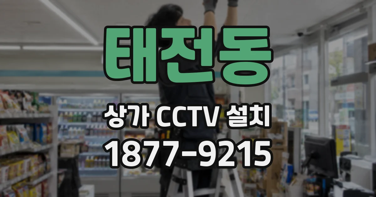 태전동 상가 CCTV 설치
