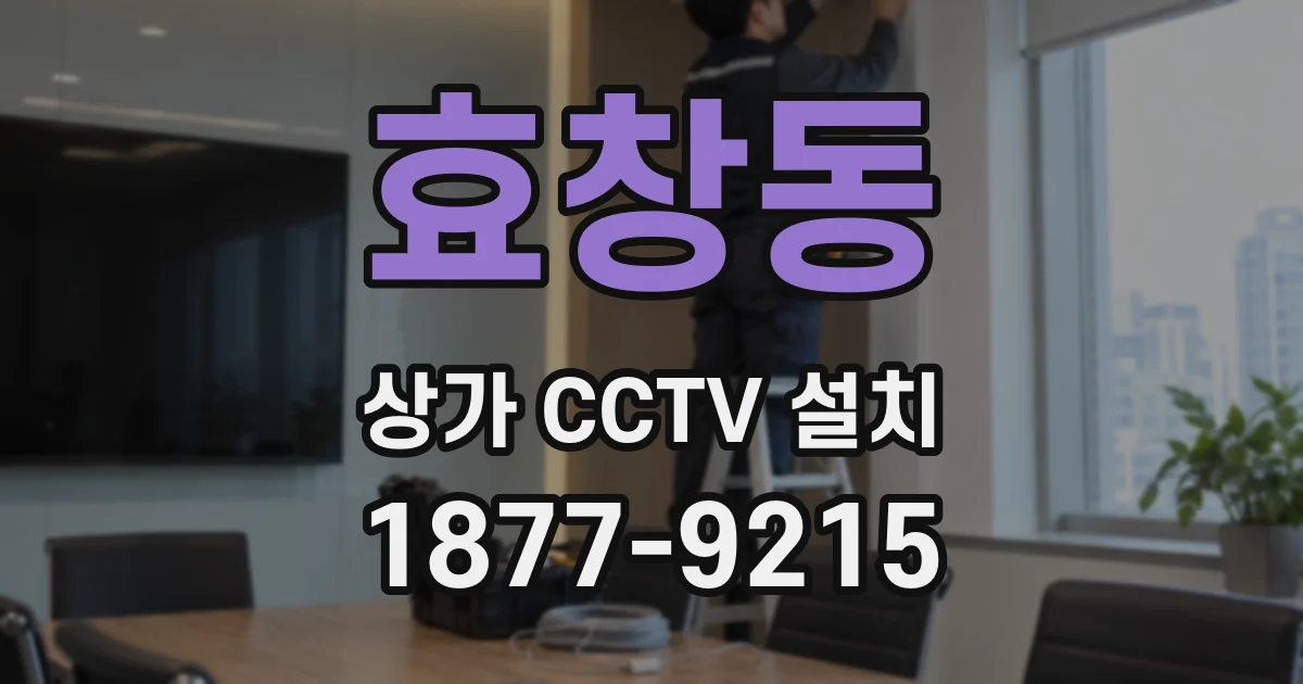 효창동 상가 CCTV 설치