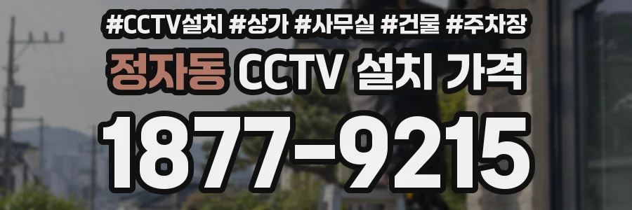 정자동 CCTV 설치 가격