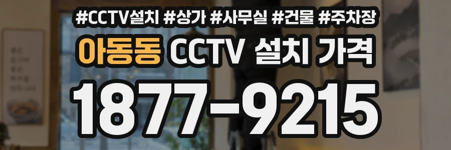 아동동 CCTV 설치 가격