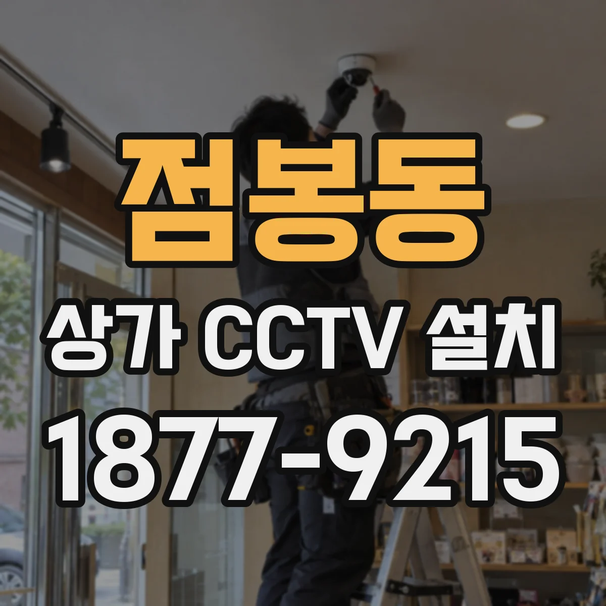점봉동 상가 CCTV 설치