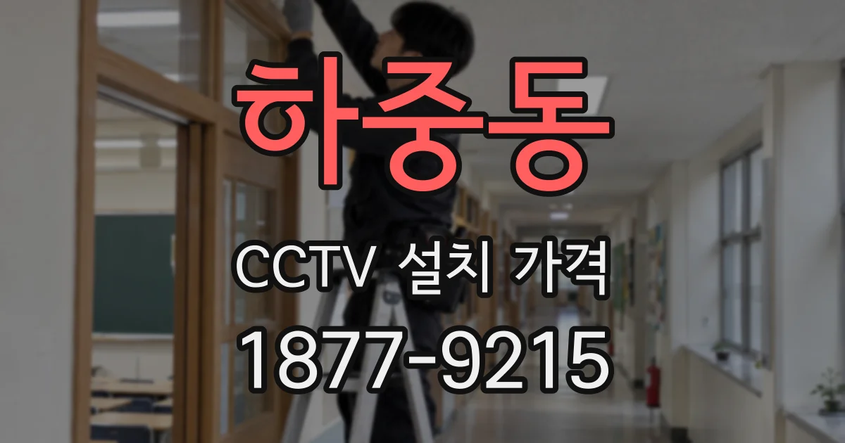 하중동 CCTV 설치 가격