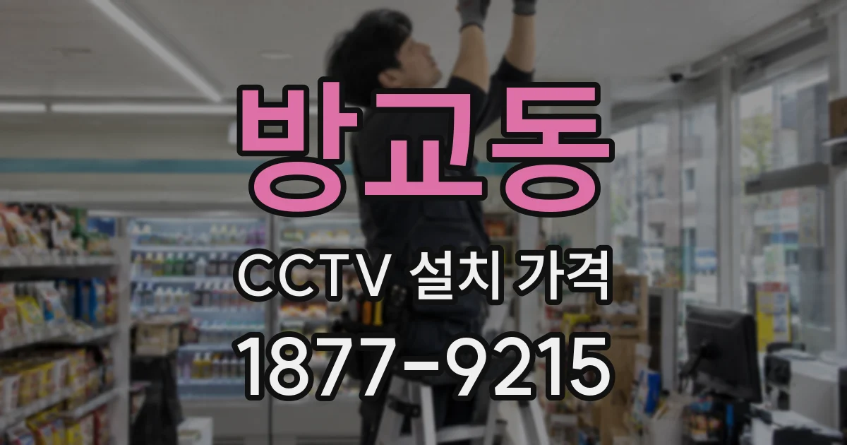 방교동 CCTV 설치 가격