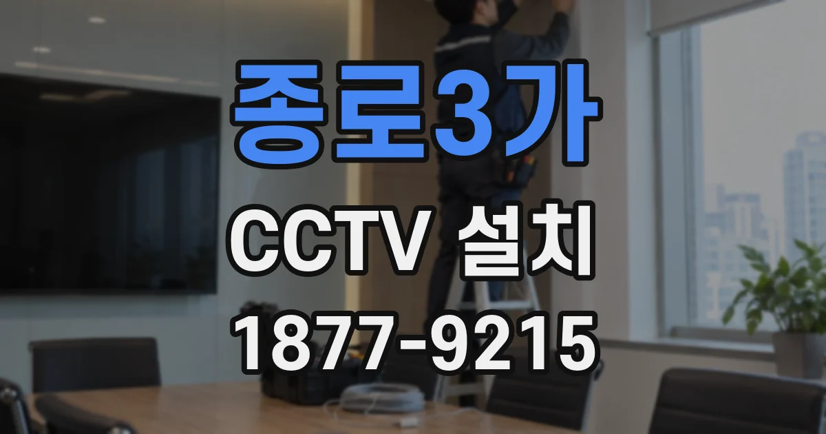 종로3가 CCTV 설치