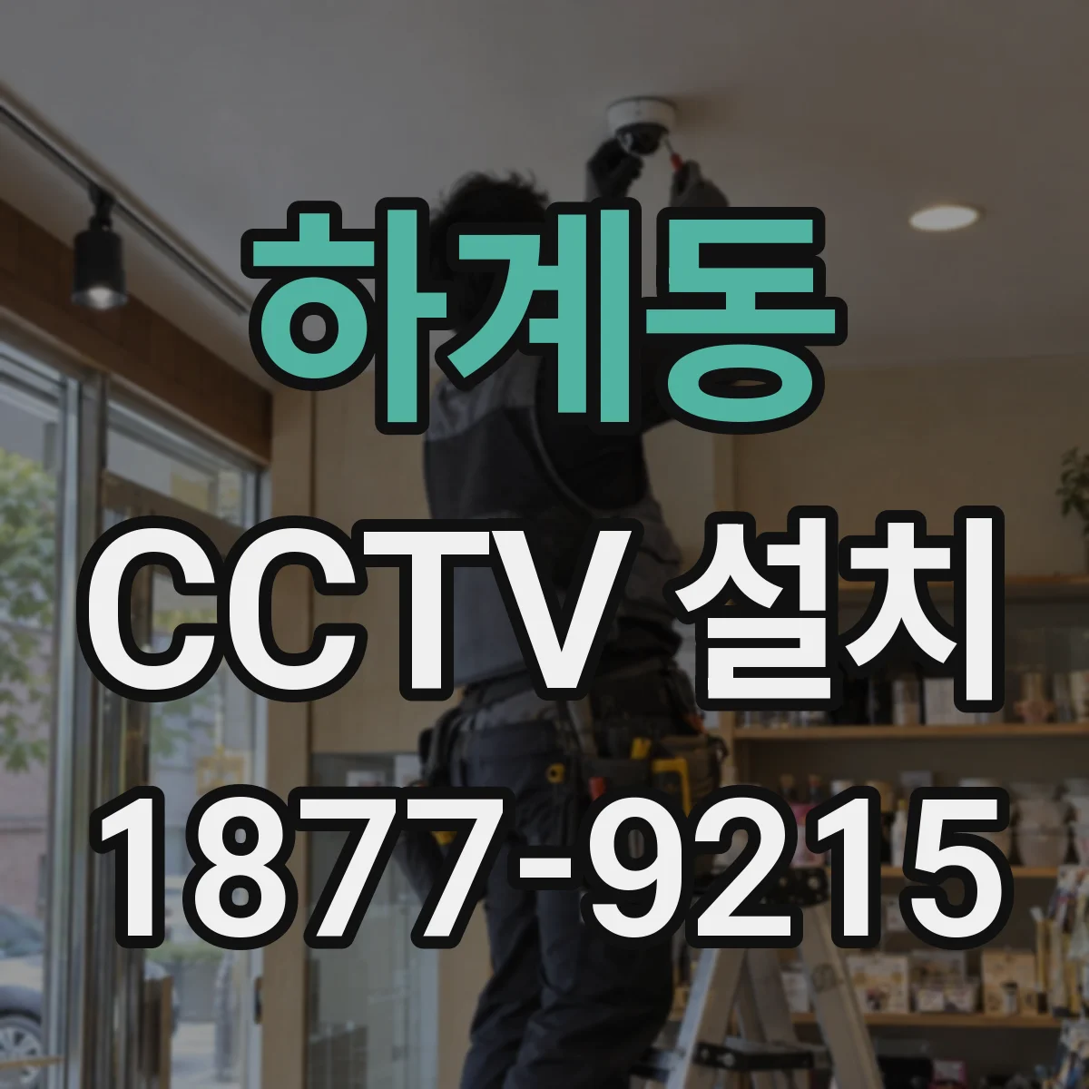 하계동 CCTV 설치