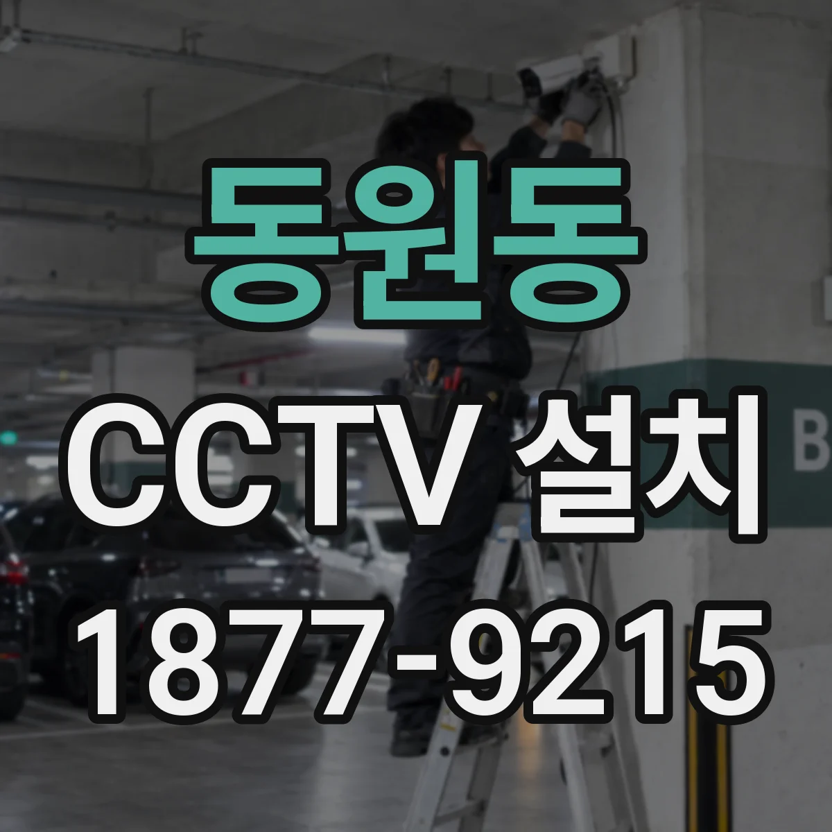 동원동 CCTV 설치