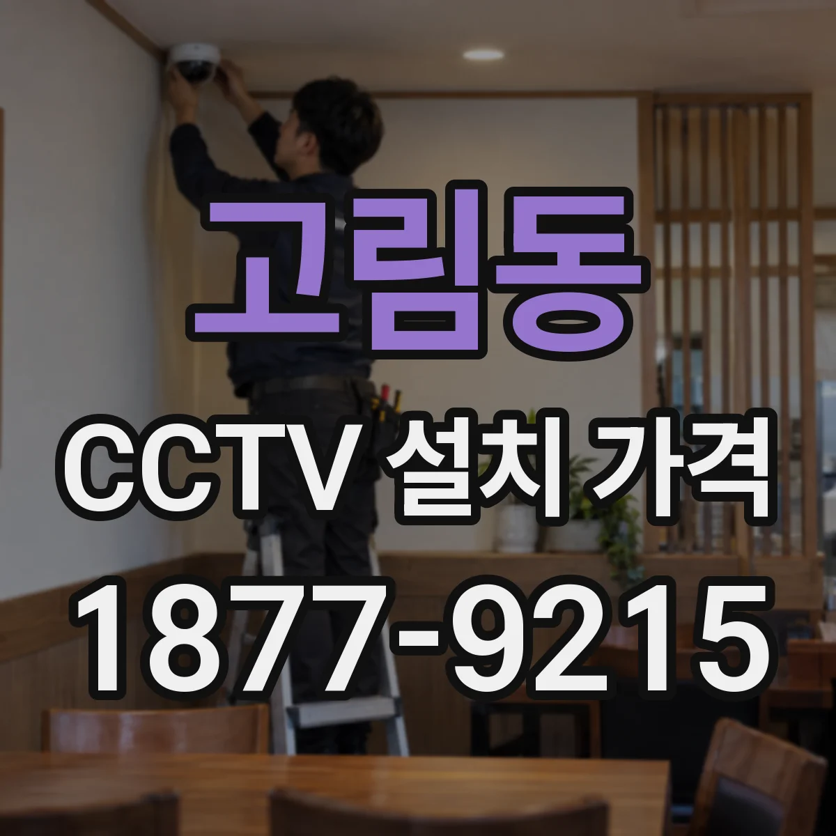 고림동 CCTV 설치 가격