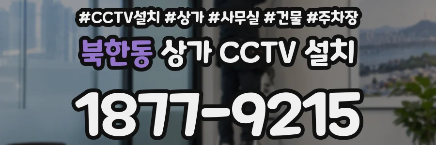 북한동 상가 CCTV 설치