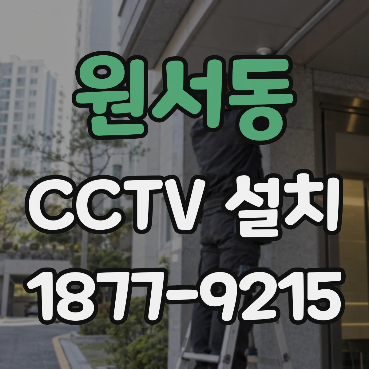 원서동 CCTV 설치