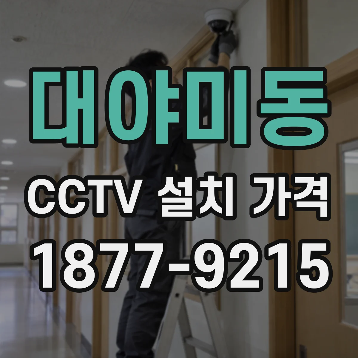 대야미동 CCTV 설치 가격