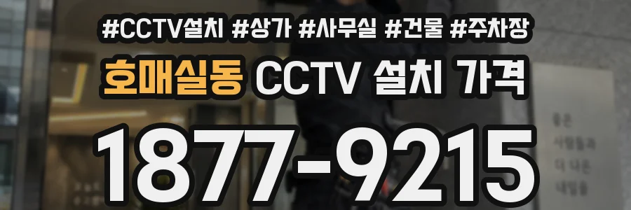 호매실동 CCTV 설치 가격