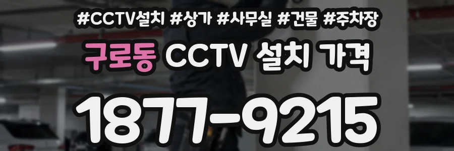 구로동 CCTV 설치 가격