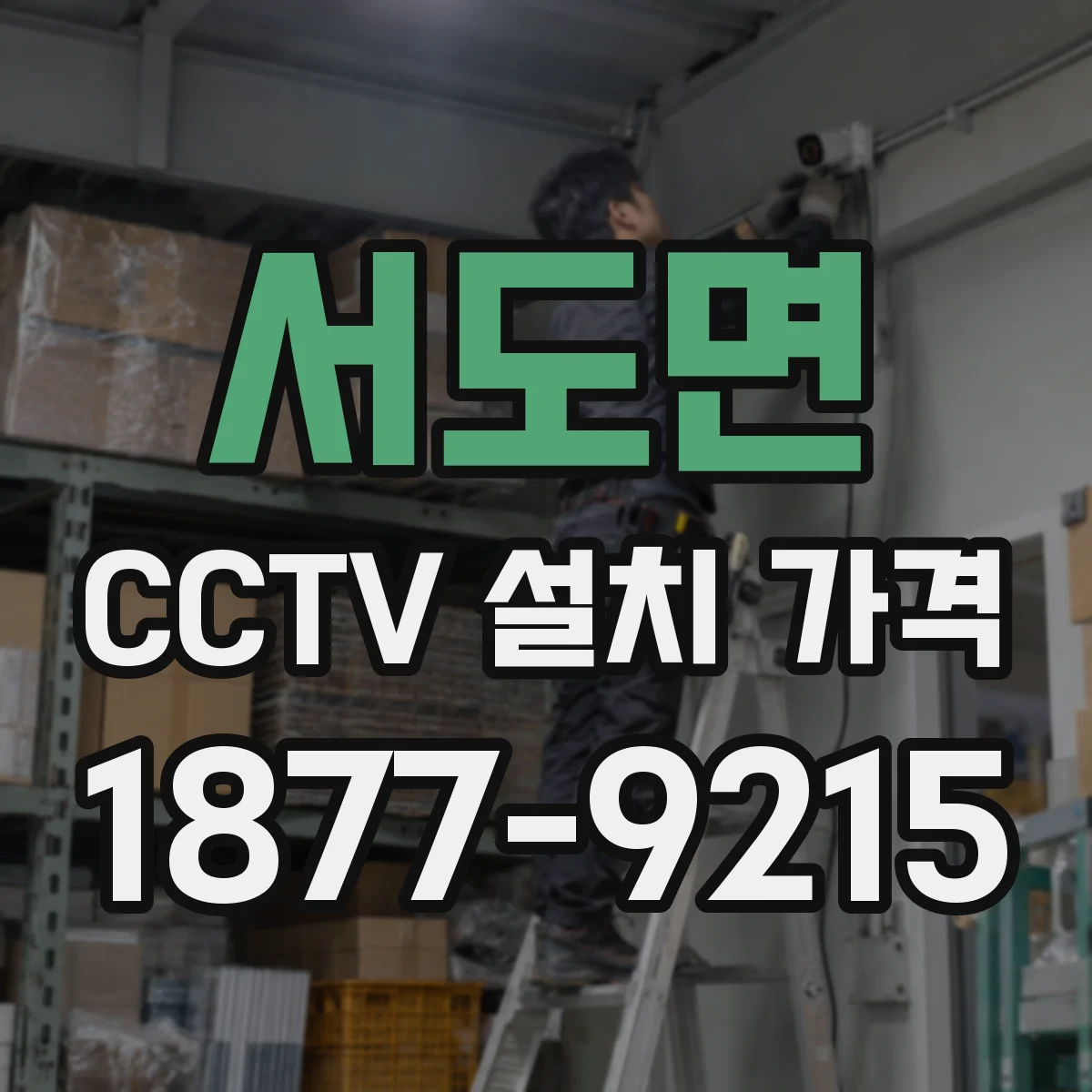 서도면 CCTV 설치 가격