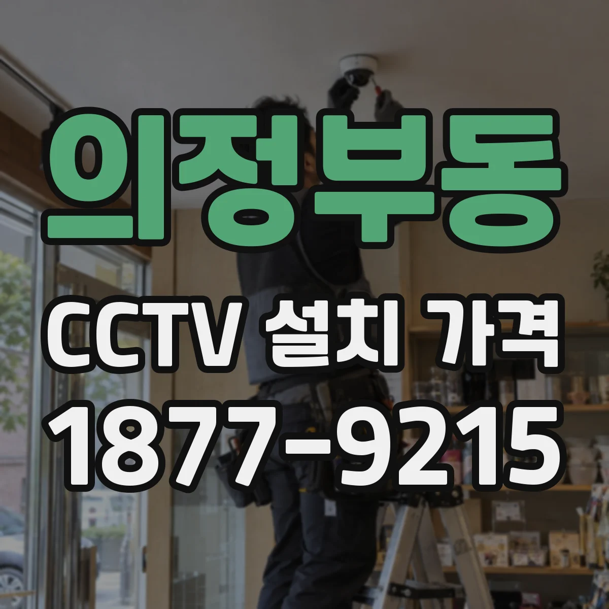 의정부동 CCTV 설치 가격
