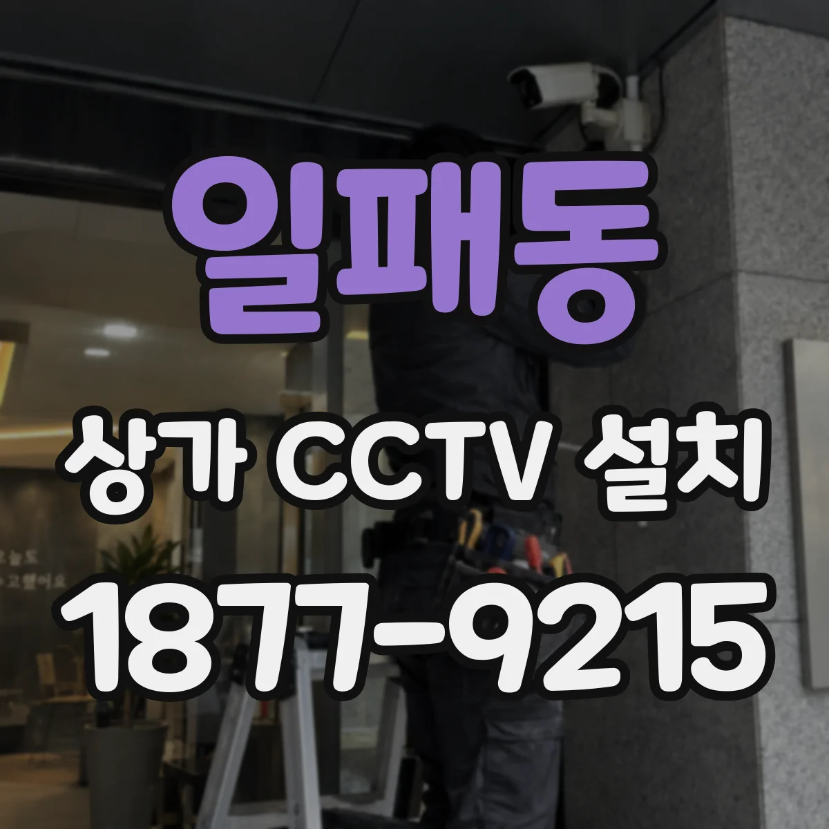 일패동 상가 CCTV 설치