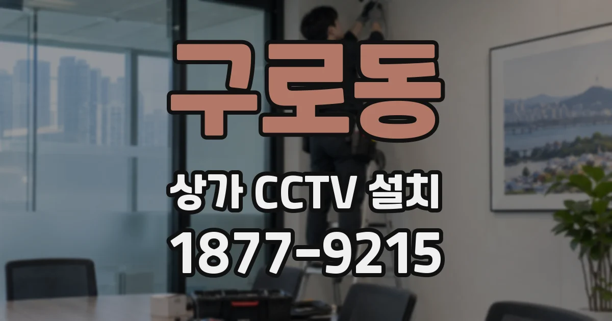 구로동 상가 CCTV 설치
