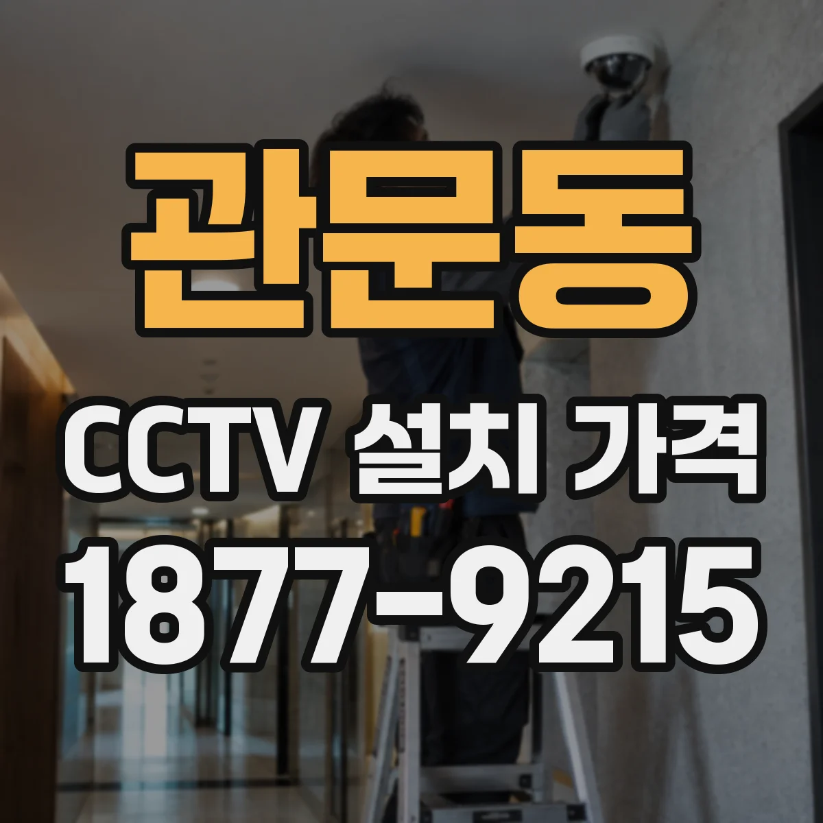 관문동 CCTV 설치 가격