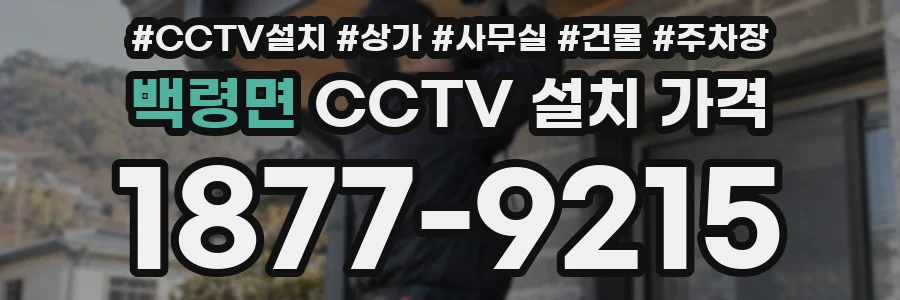 백령면 CCTV 설치 가격