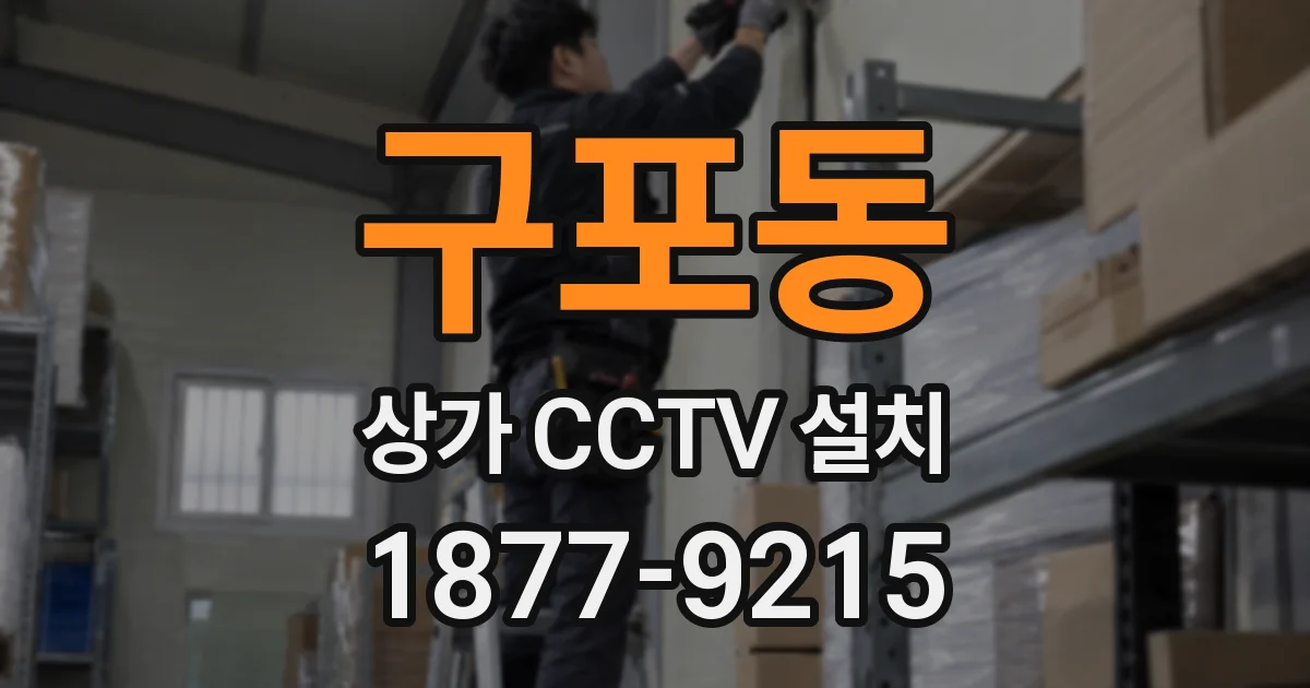 구포동 상가 CCTV 설치