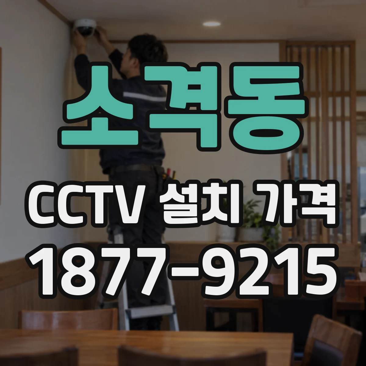 소격동 CCTV 설치 가격