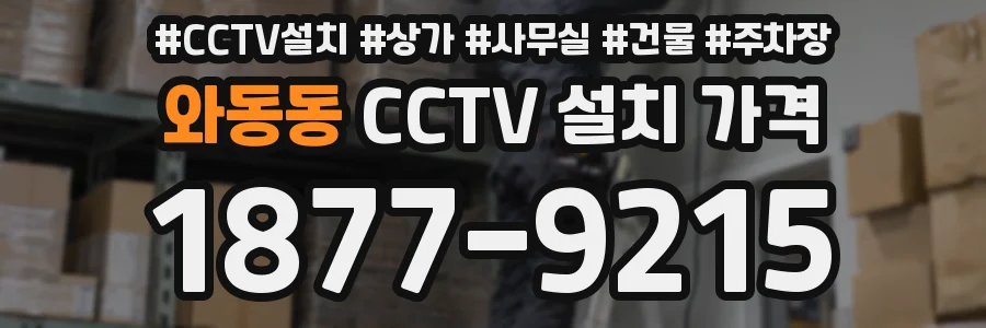 와동동 CCTV 설치 가격