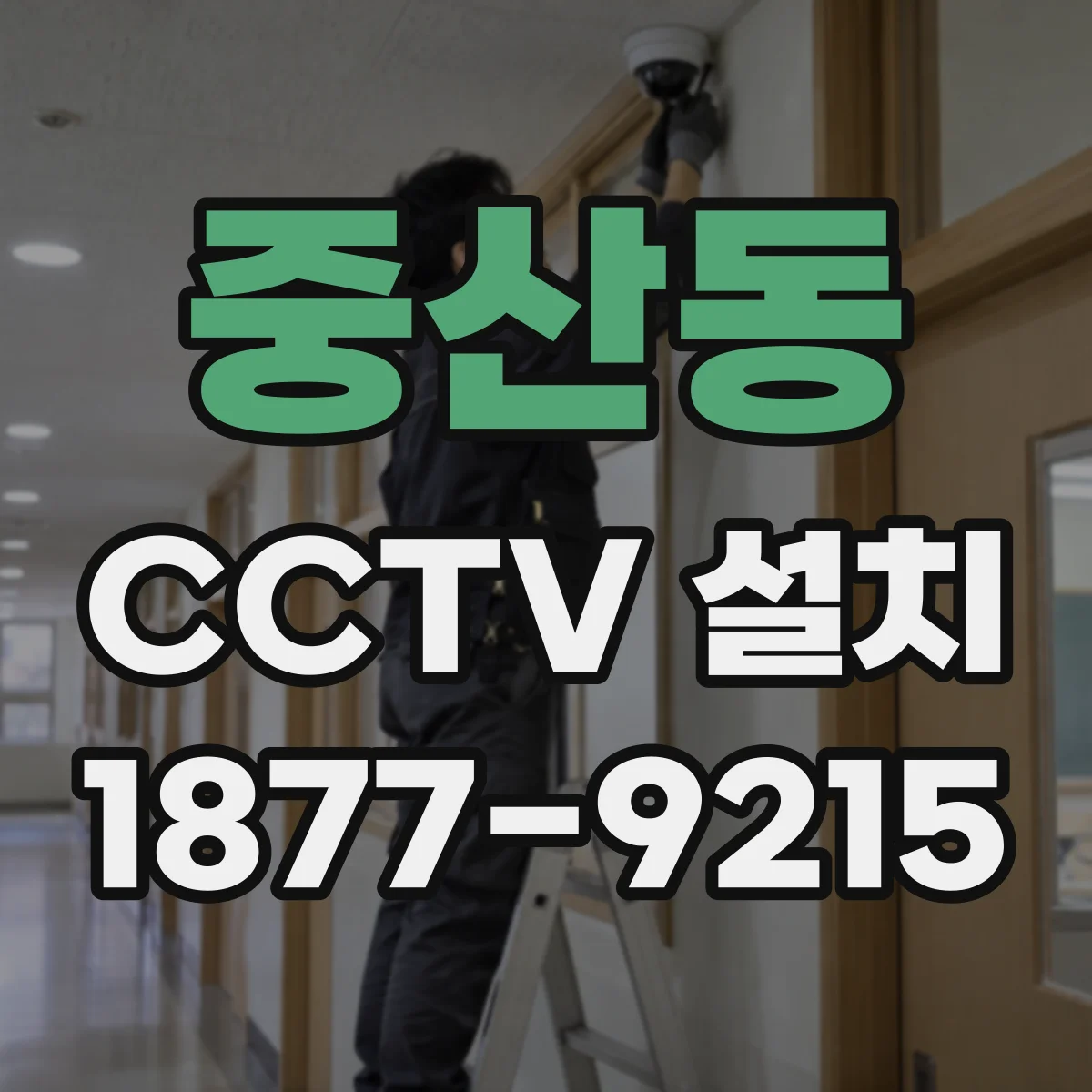 중산동 CCTV 설치