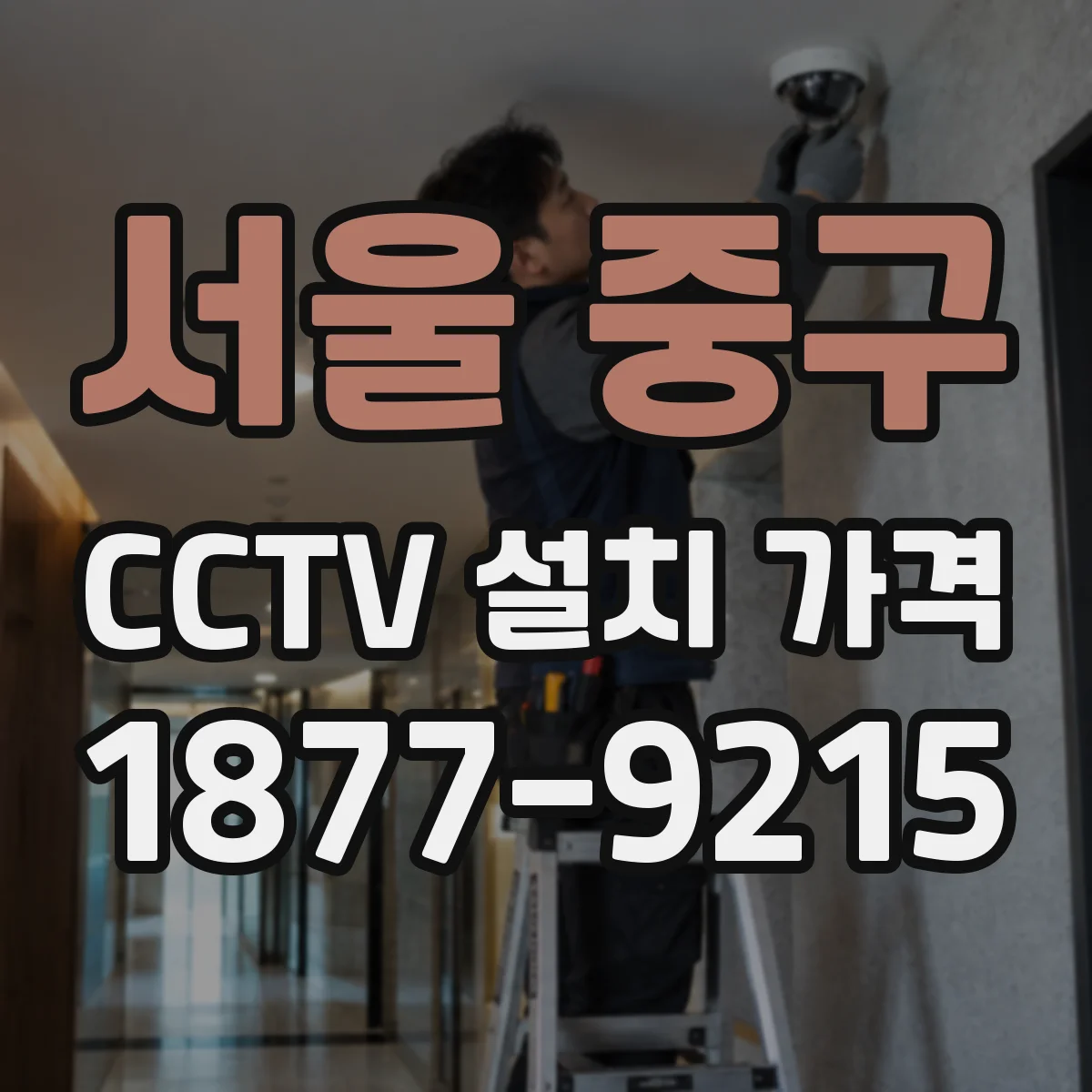 서울 중구 CCTV 설치 가격