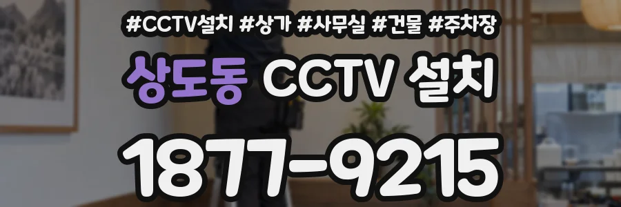 상도동 CCTV 설치