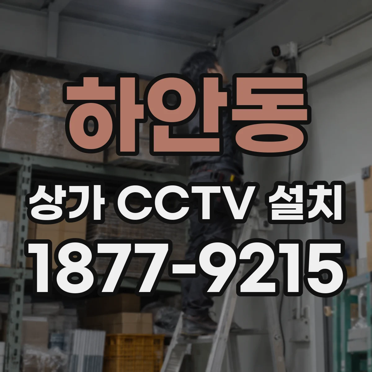 하안동 상가 CCTV 설치