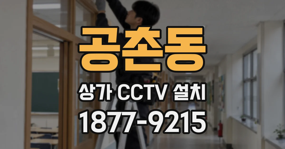 공촌동 상가 CCTV 설치