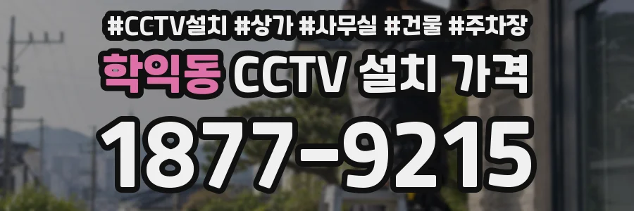 학익동 CCTV 설치 가격
