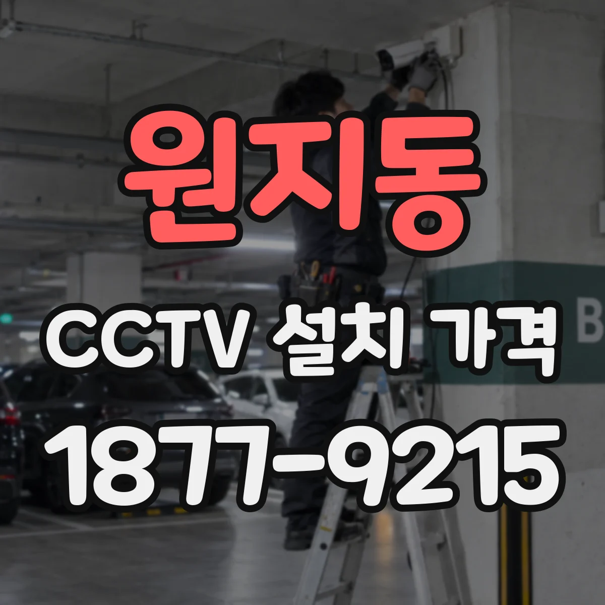 원지동 CCTV 설치 가격