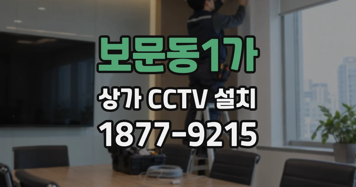 보문동1가 상가 CCTV 설치