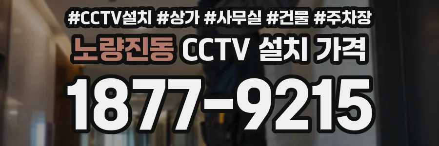 노량진동 CCTV 설치 가격