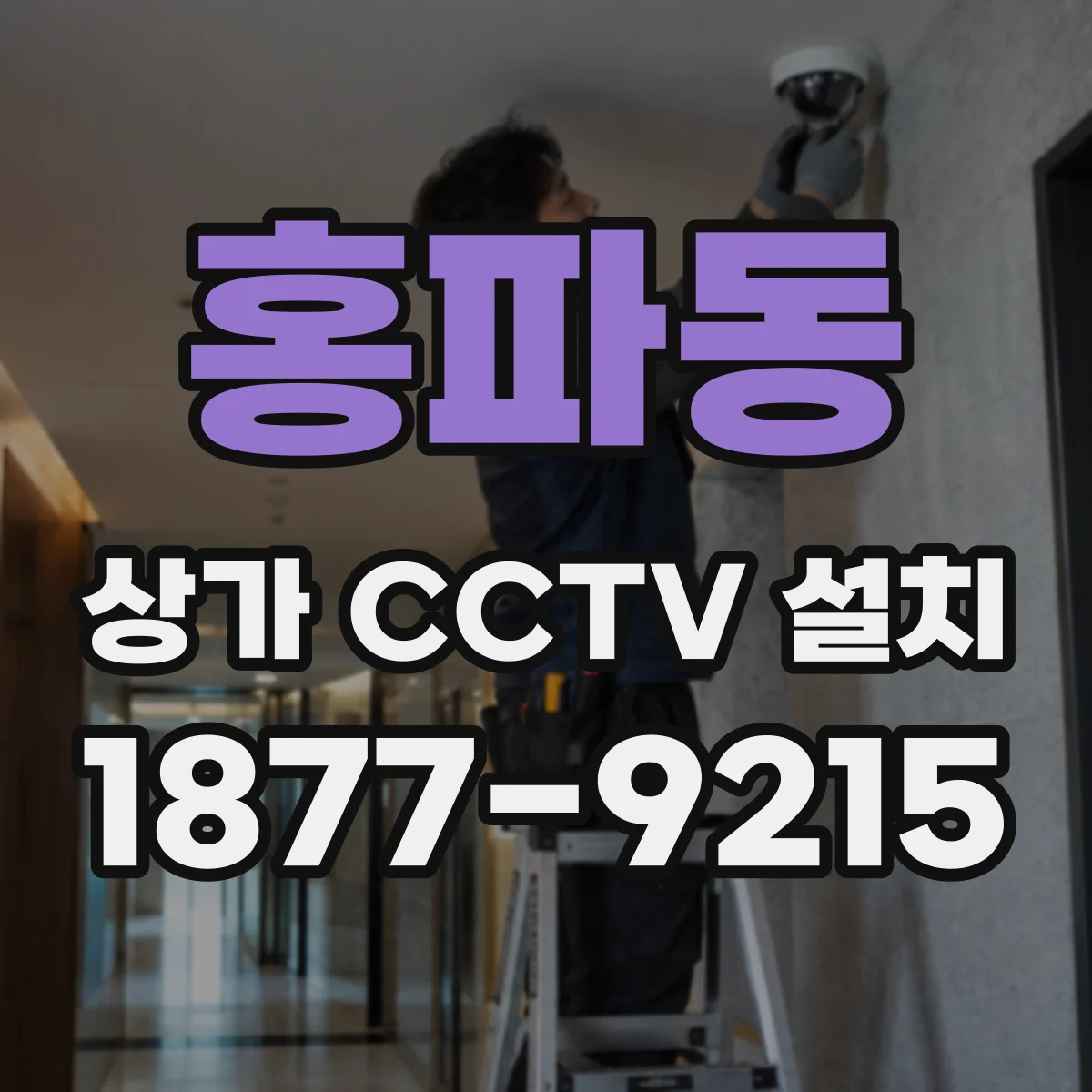 홍파동 상가 CCTV 설치