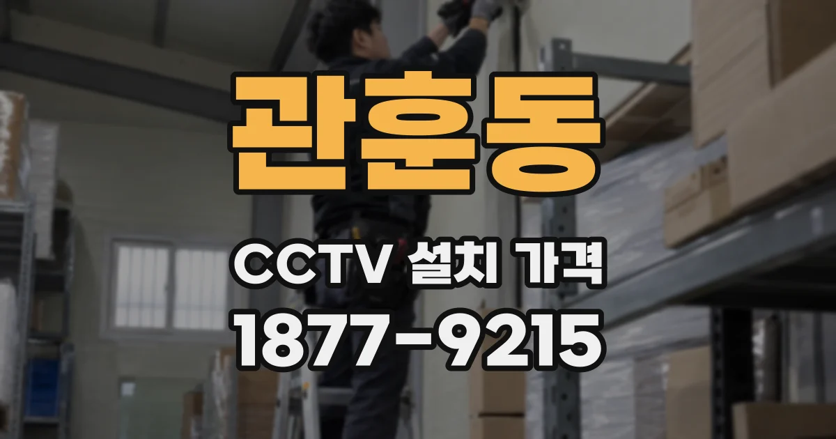 관훈동 CCTV 설치 가격