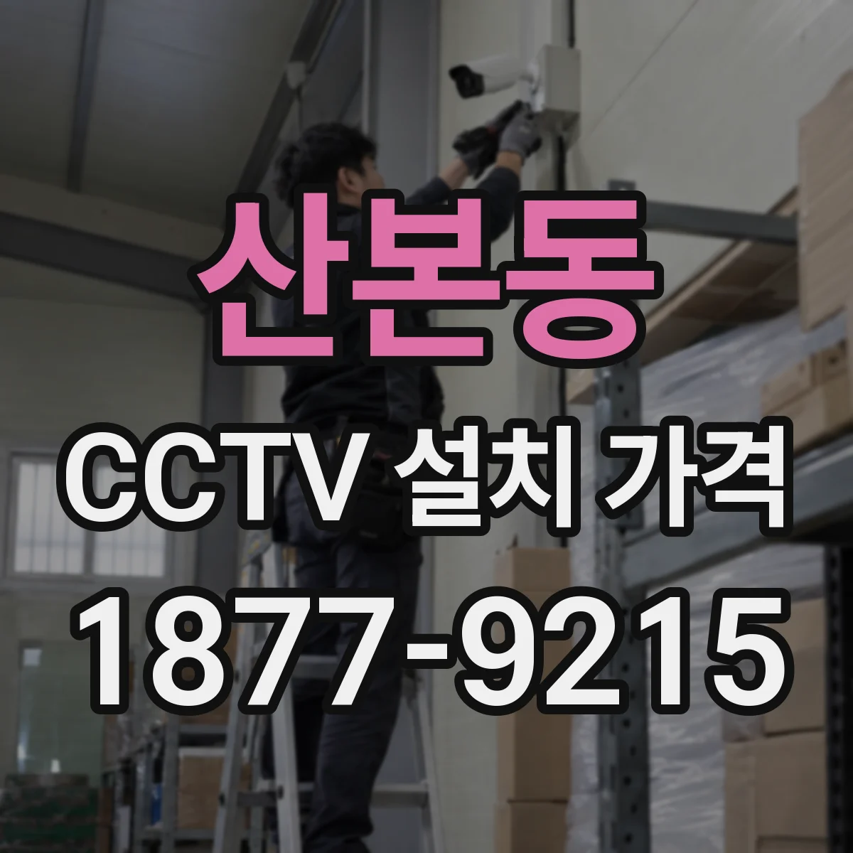 산본동 CCTV 설치 가격