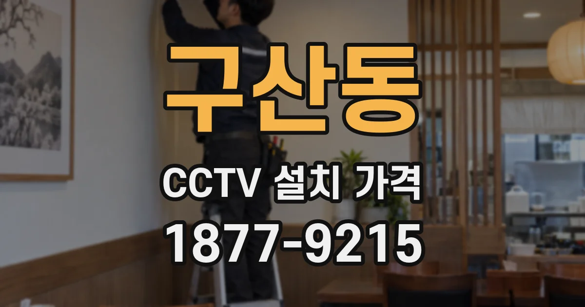 구산동 CCTV 설치 가격