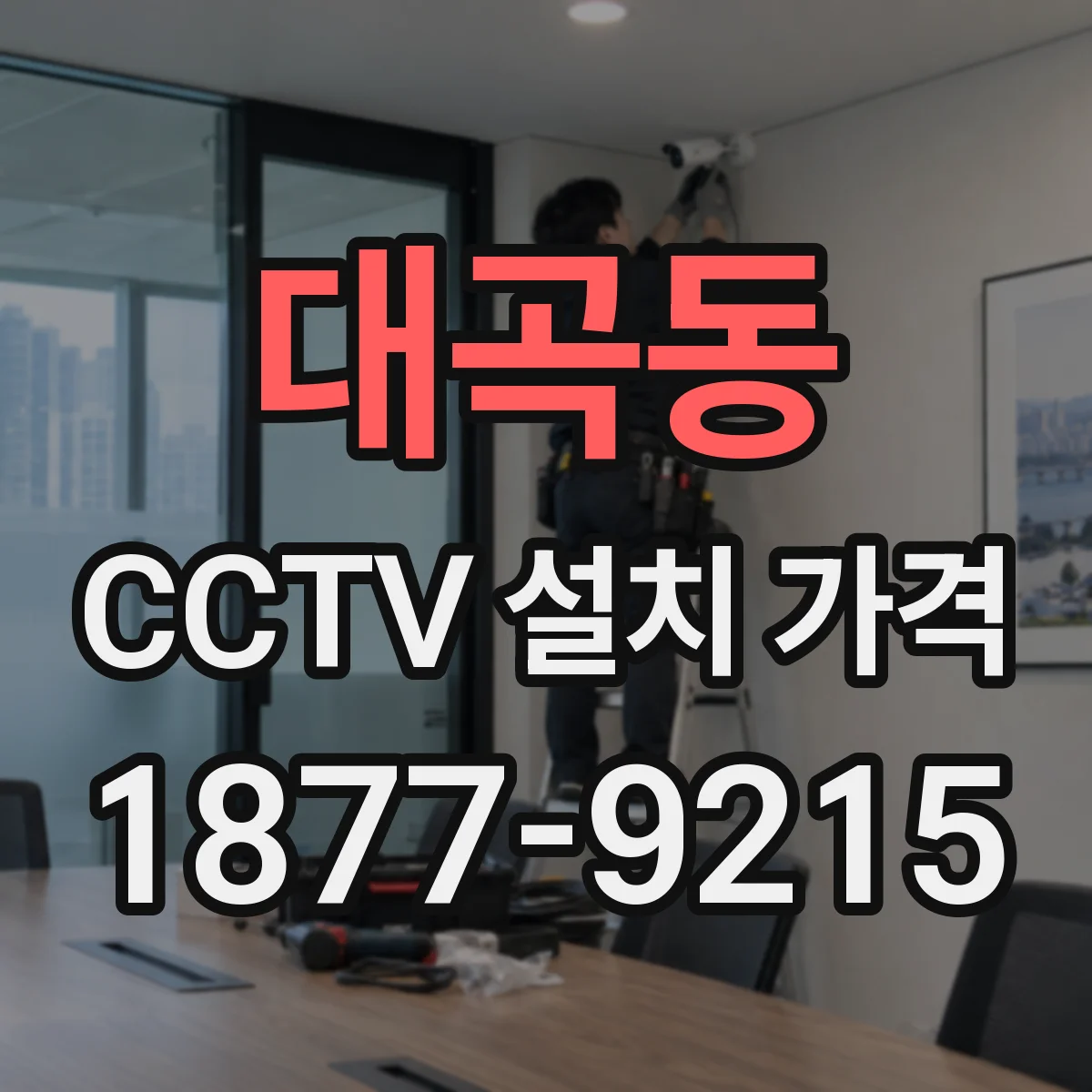 대곡동 CCTV 설치 가격